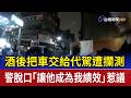 酒後把車交給代駕遭攔測 警脫口「讓他成為我績效」惹議
