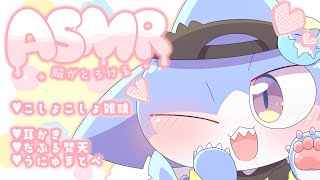 【ASMR】まったりASMR雑談✨＆癒しの耳かきたいむ💕【サメ怪獣Vtuber★スゥ】