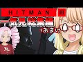 イタズラおじさんの『HITMAN 3』一気見総集編+おまけ【公式日本語字幕+自作字幕】（VOICEROID実況・桜乃そら+ついなちゃん）