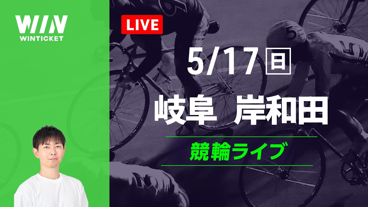 岐阜競輪 岸和田競輪 競輪ライブ