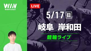 岐阜競輪　岸和田競輪　競輪ライブ