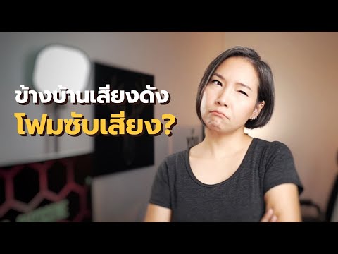 ข้างบ้านเสียงดังโฟมซับเสียงช คำแนะนำดีที่ทำไม่ได้ไม่ได้ทำ