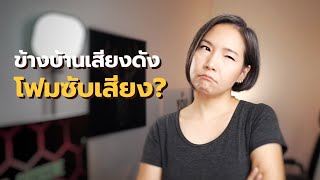 ข้างบ้านเสียงดัง โฟมซับเสียง ช่วยไหม?