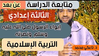 دروس التربية الإسلامية الثالثة إعدادي :إيواء الرسول (ص) ونصرته¦ متابعة الدراسة عن بعد |ذ. تاعكي محمد