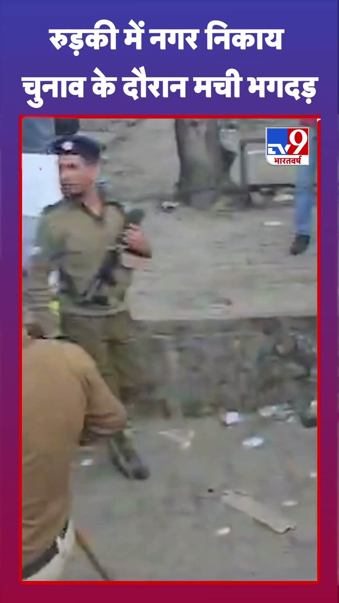 Uttarakhand nikay chunav 2025 : रुड़की में नगर निकाय चुनाव के दौरान मची भगदड़ | #shorts