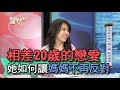 【精華版】相差20歲的戀愛，邱韻文如何讓媽媽不再反對？