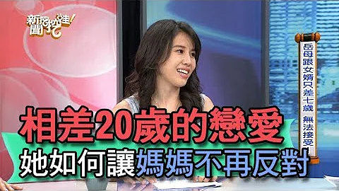 【精華版】相差20歲的戀愛，邱韻文如何讓媽媽不再反對？ - 天天要聞