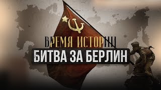 ВРЕМЯ ИСТОРИИ | День Победы: Битва за Берлин