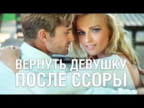 Как ПОМИРИТЬСЯ С ДЕВУШКОЙ После Расставания? Как Помириться С Девушкой После Сильной Ссоры?