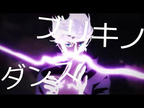 【複合MAD】ブリキノダンス