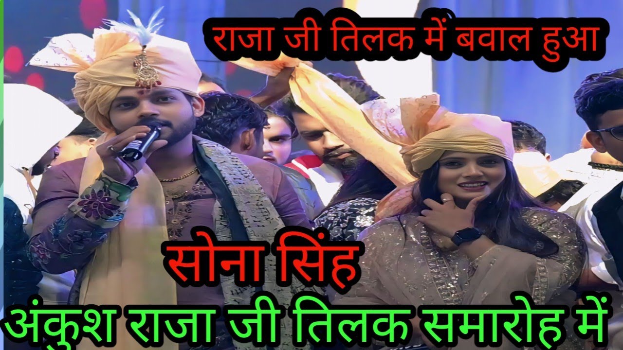 अंकुश राजा जी तिलक समारोह में शामिल सोना सिंह स्टेज तेतरी रोहतास में ...