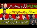 PDM New move-in Punjab | All eyes are on Chaudhry Pervaiz Elahi | Imran Khan Exclusive Analysis