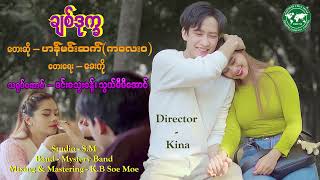 Chit Dote Kha - Han Min Sat ချစ်ဒုက္ခ ဟန်မင်းဆက်(ကလေးဝ) [Official MV]