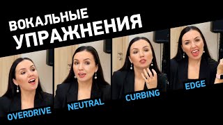 видео: С этим упражнением можно петь ВСЁ! Тренируем все вокальные режимы по методу Complete Vocal Technique картинка: С этим упражнением можно петь ВСЁ! Тренируем все вокальные режимы по методу Complete Vocal Technique