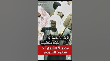 يا أيها الذين آمنوا لا تتخذوا الكافرين أولياء || تلاوة خاشعة فضيلة الشيخ أ. د. سعود الشريم