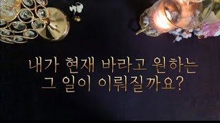 내가 현재 바라고 원하는 그 일이 이뤄질까요?
