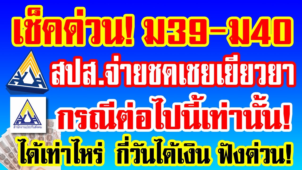 เช็คประกันสังคมมาตรา 33  2022  เช็คด่วน! ม.39-ม.40 สปส.จ่ายเงินชดเชยเยียวยา กรณีต่อไปนี้เท่านั้น ได้เท่าไหร่ กี่วันได้เงิน ฟังด่วน!