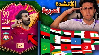 لو عرفت المنتخب العربي من نشيدة هختار منه لاعب 🔥 !!