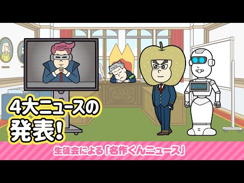 笑止！竜宮小生徒会によるニュース４連発【名作くんニュース】