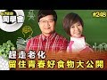 趕走老化 留住青春好食物大公開【57健康同學會】第248集-2011年