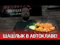 Шашлык в банке, который хранится до двух лет! Готовим шашлык в автоклаве Малиновка!