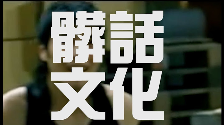 爱讲脏话的人，请看这 │ 疯新闻 Documentary - 天天要闻