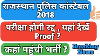 Rajasthan Police 2018 constable Exam leak, क्या Re exam है? आगे का Process, राजस्थान पुलिस ,Hindi