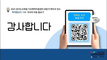 2025 하반기 기초학력 보장 학부모 연수_학력향상의 기초:자녀의 마음 돌보기ㅣ 경기도교육청
