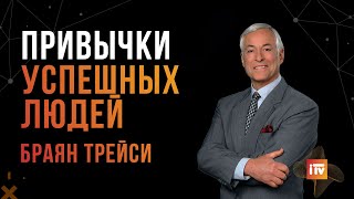 Привычки успешных людей  Брайан Трейси