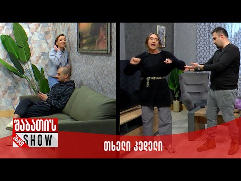 ახალი შაბათის შოუ | თხელი კედელი