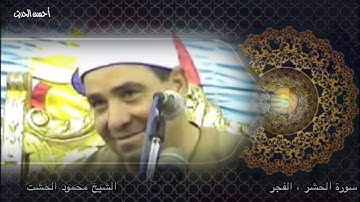 سورة الحشر ، الفجر الشيخ محمود الخشت