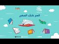 الحلقة 71 العم عارف الصغير برنامج يوم جديد Youm Jadeed EP71 الحلقة 71 العم عارف الصغير برنامج يوم جديد Youm Jadeed EP71