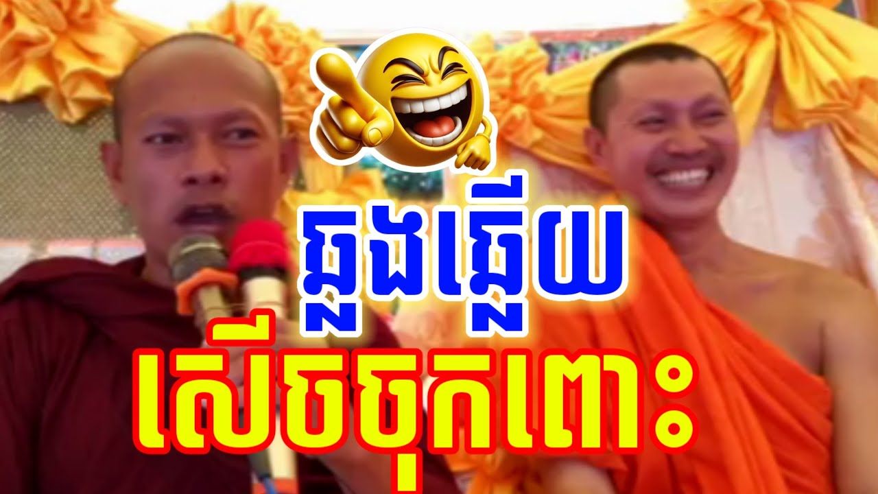 ទេសនាគ្រែ២ ឆ្លងឆ្លើយ សើចចុកពោះ😂 ឡុងចន្ថា & ចៅអធិការ I Min Chenda Official Talk Dharma 