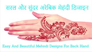 सरल और सुंदर अरेबिक मेहंदी डिजाइन 2020 II Easy and Beautiful Mehndi Designs For Back Hand 2020 screenshot 5