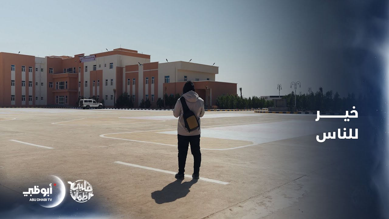 مستشفى الشيخ محمد بن زايد آل نهيان في منطقة الخوخة.. خير للناس |برنامج قلبي اطمأن