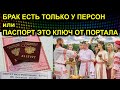 БРАК ЕСТЬ ТОЛЬКО У ПЕРСОН или ПАСПОРТ ЭТО КЛЮЧ ОТ ПОРТАЛА 2020.12.17 Сургут