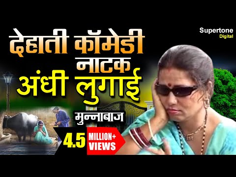 जबरदस्त कॉमेडी | देहाती नाटक || अन्धी लुगाई || HARYANVI NATAK | ANDHI LUGAI | MUNNABAZ Add
