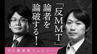 【冒頭30分】中野剛志×森永康平「〈反MMT〉論者を論破する！」