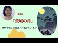 【荒城の月(童謡・唱歌)】『♪春高楼の 花の宴~』【生歌・ピアノ演奏・歌詞付き】声楽家が歌う、歌い継がれる童謡・日本の歌百選・なつかしい日本の歌・童謡・唱歌・合唱シニアの方にも・わか子先生