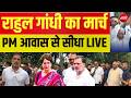 Congress Protest LIVE: Rahul Gandhi-Priyanka Gandhi का मार्च | Dharmendra Pradhan | CJP Protest