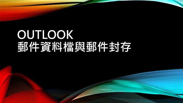 outlook郵件資料檔與郵件封存 - 天天要聞