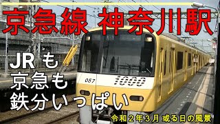 【京急線　神奈川駅】　★JRも京急も鉄分いっぱいの駅★　ハッピーハッピー　2020年3月或る日の風景