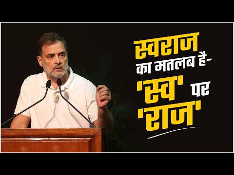 स्वराज का मतलब है- 'स्व' पर 'राज', मतलब खुद पर राज। ये एक जिम्मेदारी है, सोचने का तरीका है।