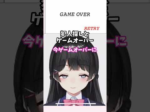 犯人探しと ゲームオーバー　月ノ美兎【にじさんじ切り抜き】#shorts #vtuber #にじさんじ #切り抜き #月ノ美兎