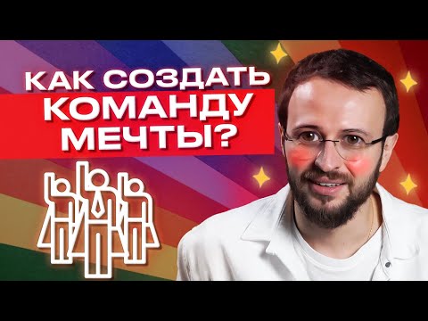 Как собрать команду мечты? / ТОП-5 принципов подбора персонала / Ценности компании и командный дух