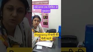 प्रेगनेंसी लिकिंग लीकिंग leaking in pregnancy chorioamnionitis white Pani white discharge