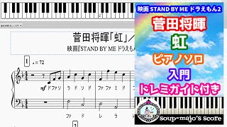 【入門】菅田将暉『虹』ドレミ付きピアノソロ楽譜／映画「STAND BY ME ドラえもん 2」主題歌