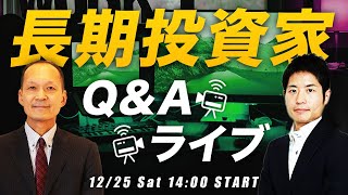 【長期投資家のための質疑応答ライブ！】『ゲリラ豪雨』・森× つばめ投資顧問・栫井 対談ライブセミナー