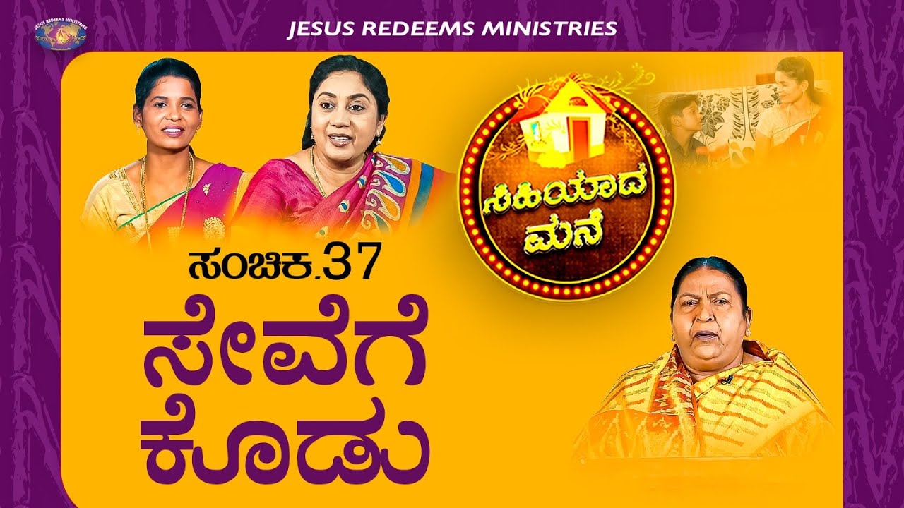 ಸೇವೆಗೆ ಕೊಡು || ಸಿಹಿಯಾದ ಮನೆ || ಸ್ತ್ರೀಯರಿಗಾಗಿ ವಿಶೇಷ ಕಾರ್ಯಕ್ರಮ || Episode 37
