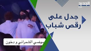رقص شباب في حفل موضي الشمراني في السعودية يـثيـر الجدل والانتـقـادات